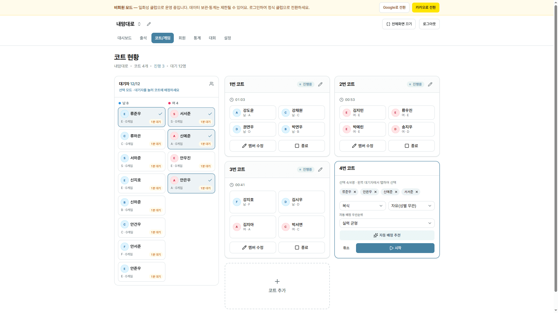 마이민턴 코트 현황 화면 — 코트별 진행 게임과 대기자 자동 배정